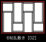 6帖乱敷き［02］