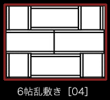 6帖乱敷き［04］