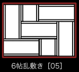 6帖乱敷き［05］