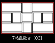 7帖乱敷き［03］