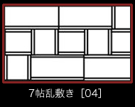 7帖乱敷き［04］