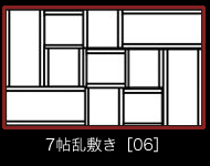 7帖乱敷き［06］