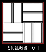8帖乱敷き［01］