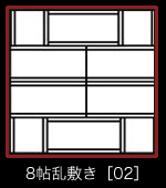 8帖乱敷き［02］