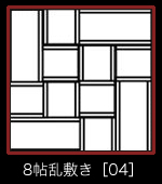 8帖乱敷き［04］