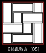 8帖乱敷き［05］