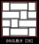 8帖乱敷き［06］