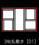 3帖乱敷き［01］