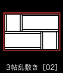 3帖乱敷き［02］