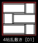 4帖乱敷き［01］