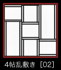 4帖乱敷き［04］