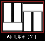 6帖乱敷き［01］