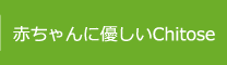 赤ちゃんに優しいChitose