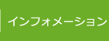 インフォメーション