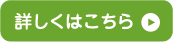 詳しくはこちら