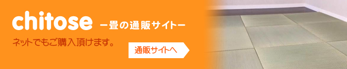 畳の通販サイトへ